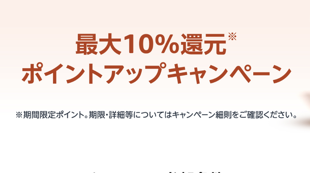 最大10%還元ポイントアップキャンペーンポイントアップキャンペーン