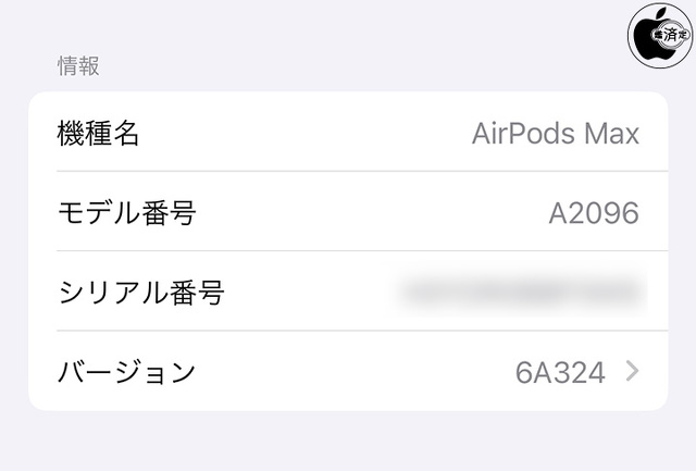 AirPods Max用ファームウェア・アップデート 6A324