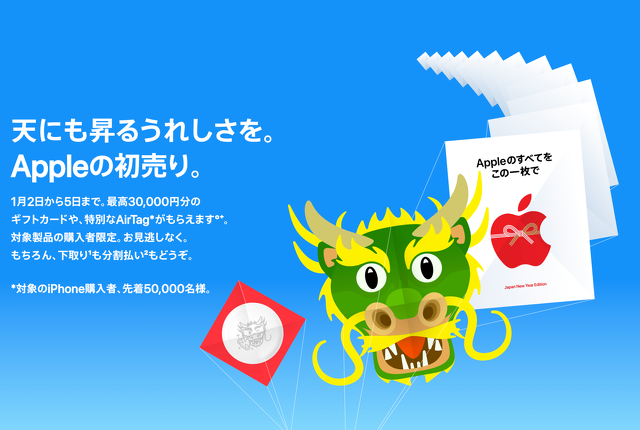 天にも昇るうれしさを。天にも昇るうれしさを。Appleの初売り