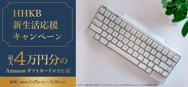 HHKB新生活応援キャンペーン