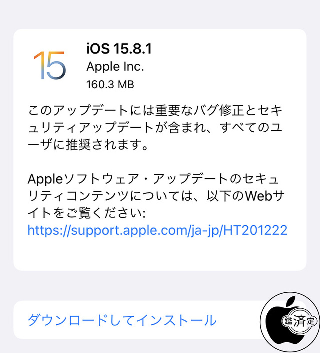iOS 15.8.1 ソフトウェア・アップデート