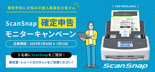 ScanSnap 確定申告モニターキャンペーン