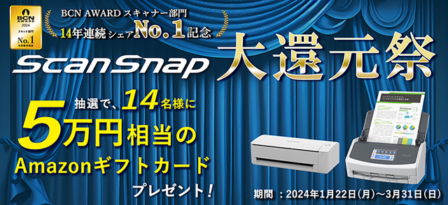 BCN AWARD 14年連続シェアNo.1記念 ScanSnap 大還元祭