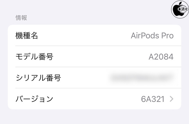 AirPods Pro (第 1 世代)用ファームウェア・アップデート 6A321