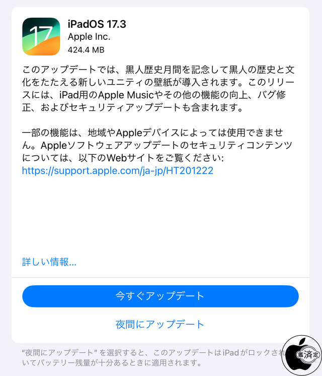 iPadOS 17.3 ソフトウェア・アップデート