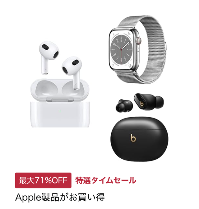 Apple製品がお買い得