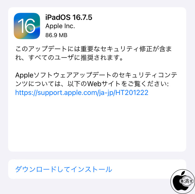 iPadOS 16.7.5 ソフトウェア・アップデート