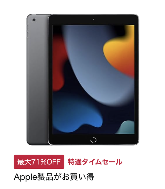 Apple製品がお買い得