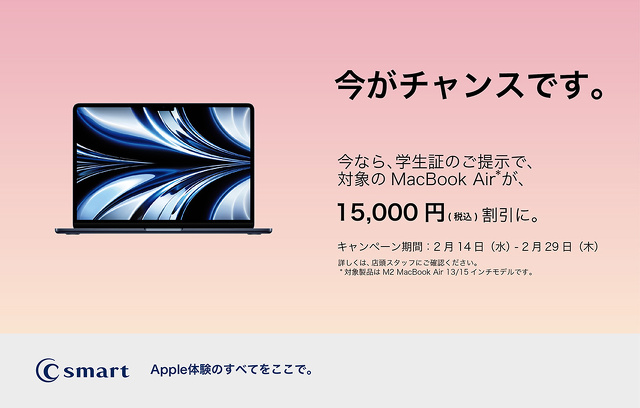 Macを対象にしたキャンペーン