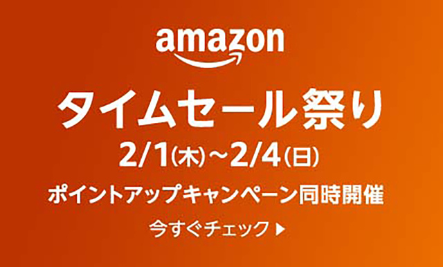 Amazon タイムセール祭り