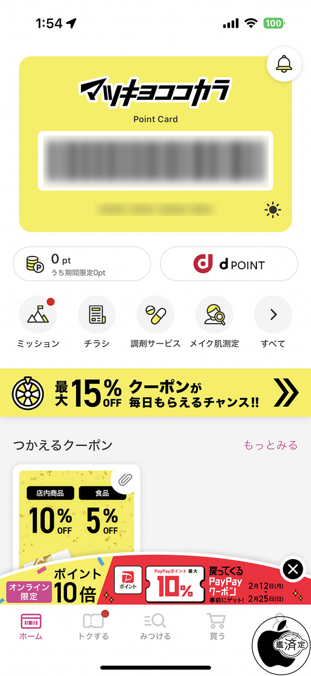 マツキヨココカラ公式アプリ