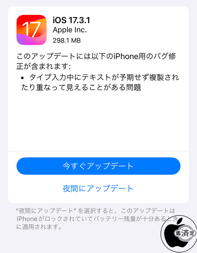 iOS 17.3.1 ソフトウェア・アップデート