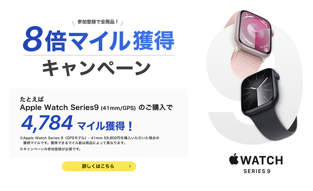 8倍マイル獲得キャンペーン