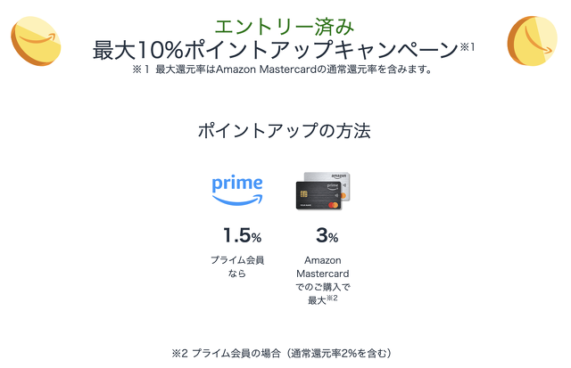 最大10%ポイントアップキャンペーン