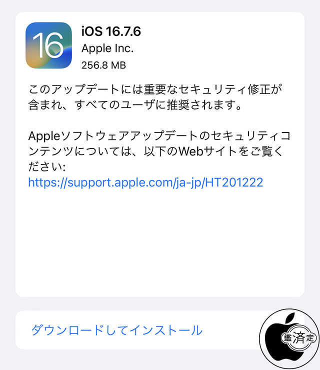 iOS 16.7.6 ソフトウェア・アップデート