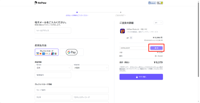 クーポンコード「HPJPCN30OFF」を入力