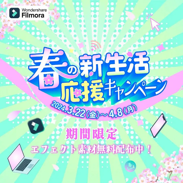 春の新生活応援キャンペーン