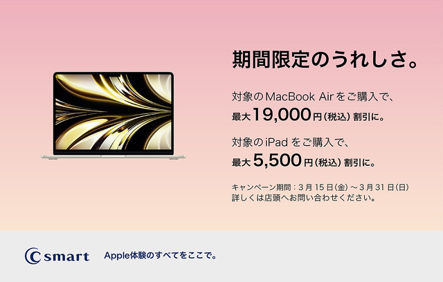MacとiPadがお得なキャンペーン