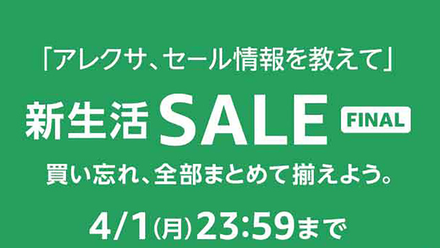 Amazon 新生活SALE FINAL