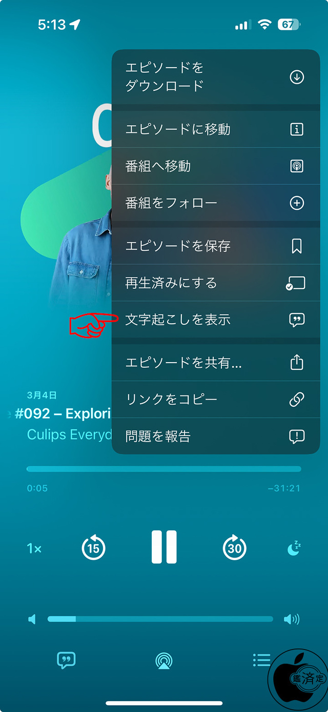Apple Podcastの文字起こし機能
