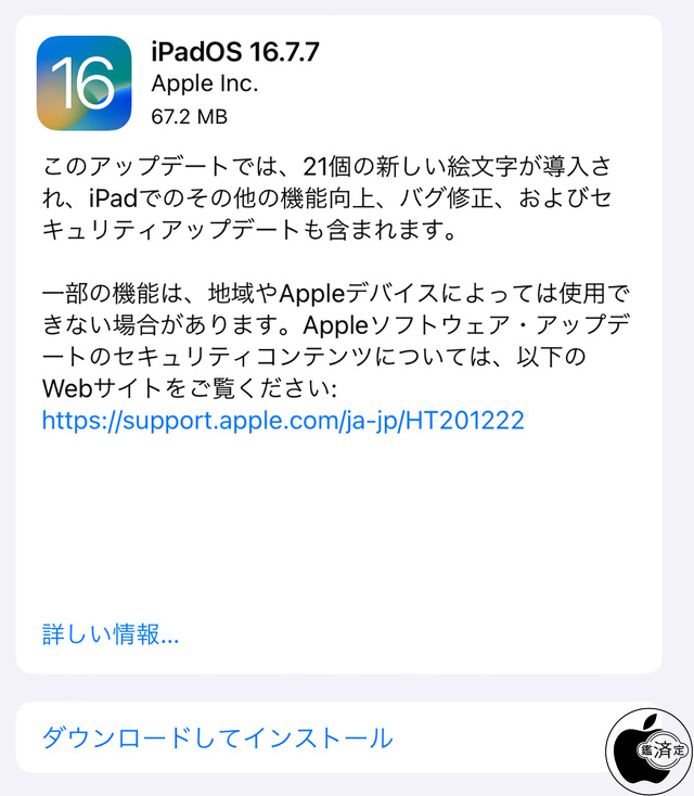 iPadOS 16.7.7 ソフトウェア・アップデート