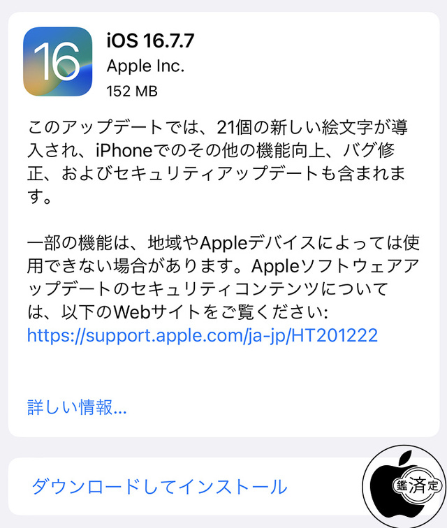 iOS 16.7.7 ソフトウェア・アップデート