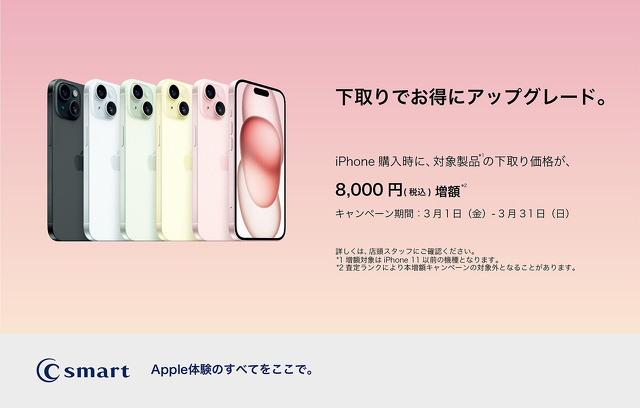 【C smart店舗限定】iPhone下取り増額キャンペーン