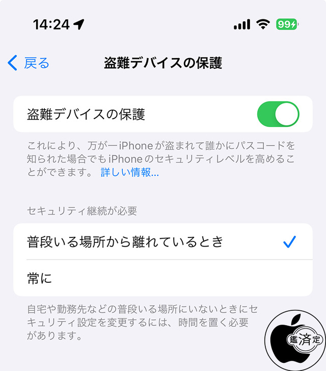 iOS 17.3：盗難デバイスの保護