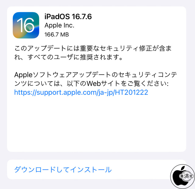 iPadOS 16.7.6 ソフトウェア・アップデート