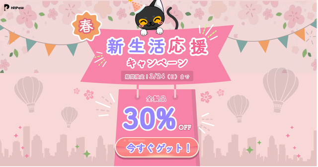HitPaw 新生活応援キャンペーン開催中！全製30％OFF！