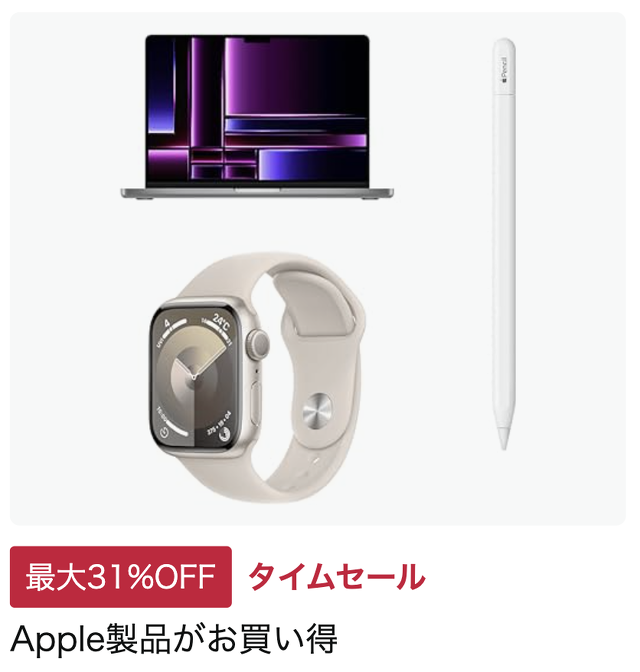 Apple製品がお買い得