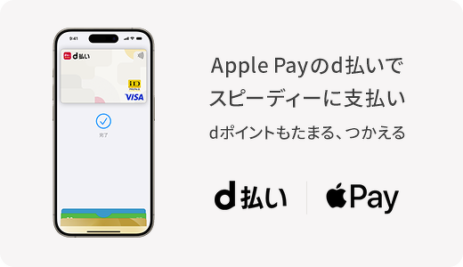 Apple Payのd払いタッチ