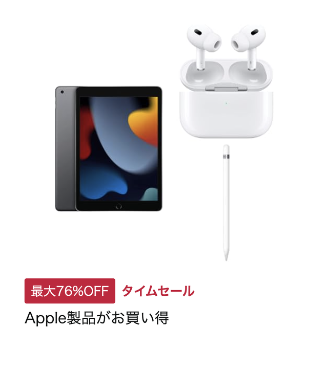 Apple製品がお買い得