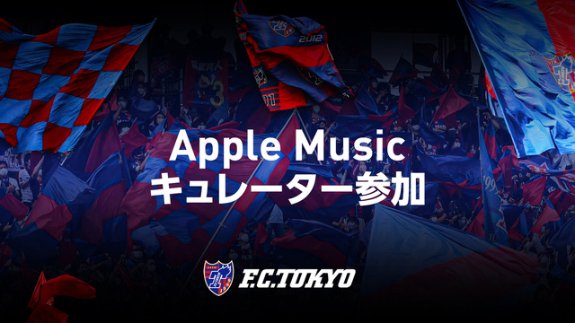 FC東京：Apple Music