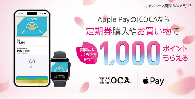 Apple PayのICOCAで1,000ポイントがもらえる！キャンペーン