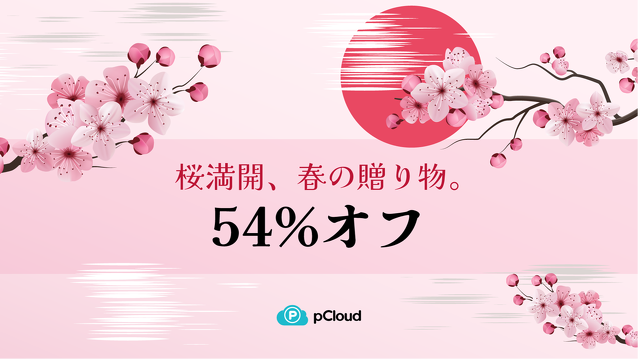 pCloudの日本限定で桜満開セールを開催！
