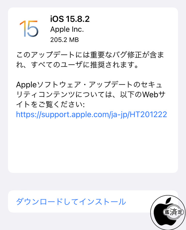 iOS 15.8.2 ソフトウェア・アップデート
