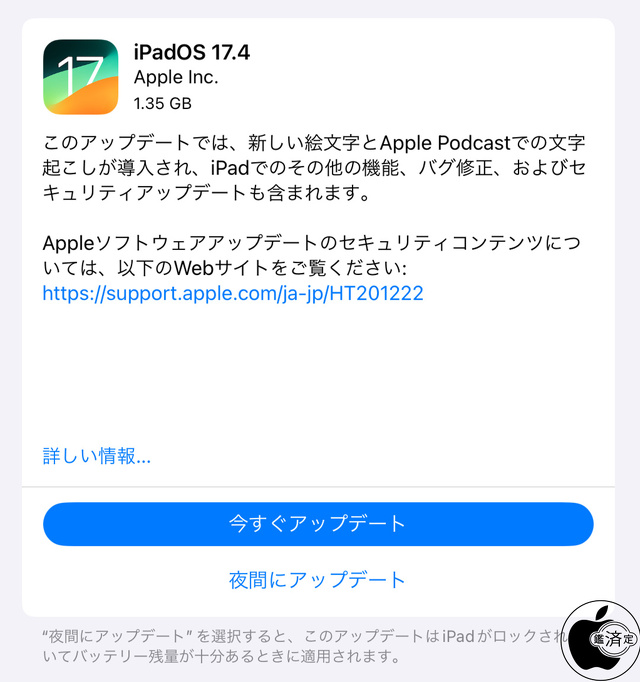 iPadOS 17.4 ソフトウェア・アップデート