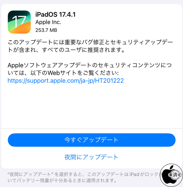 iPadOS 17.4.1 ソフトウェア・アップデート