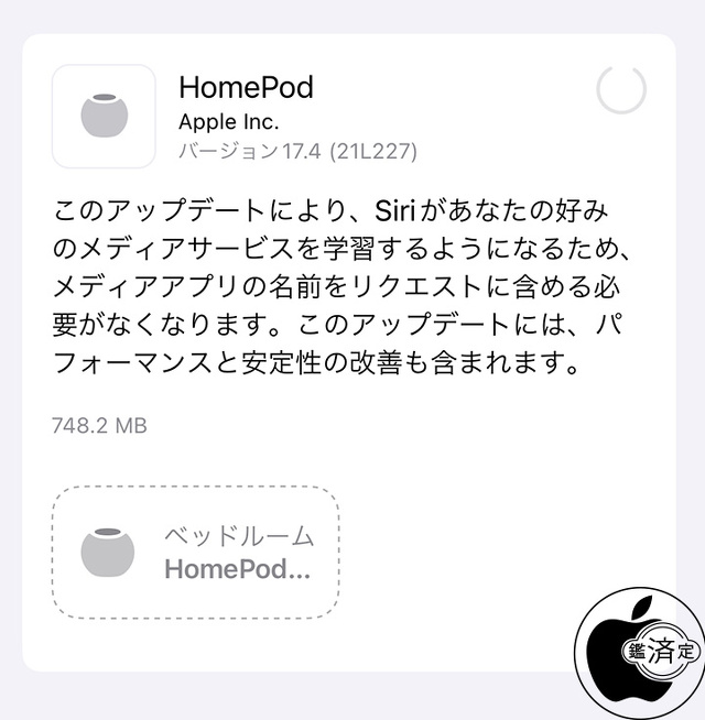 HomePodソフトウェア 17.4