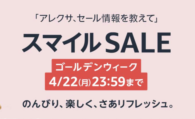 Amazon スマイルSALE