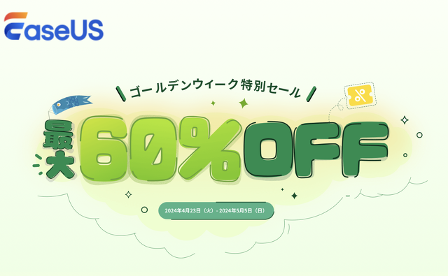 EaseUS 2024年ゴールデンウィーク特別セール