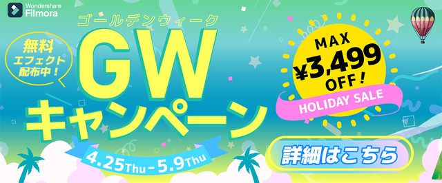 GWキャンペーン