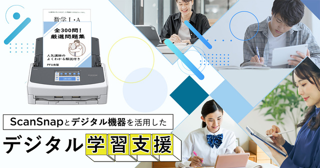 ScanSnapデジタル学習支援プロジェクト