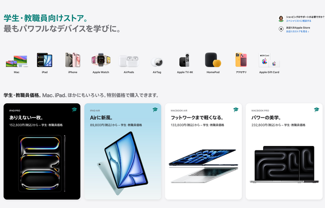 Apple 学生・教職員向けストア