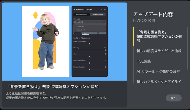 「背景を置き換え」機能に微調整オプションが追加