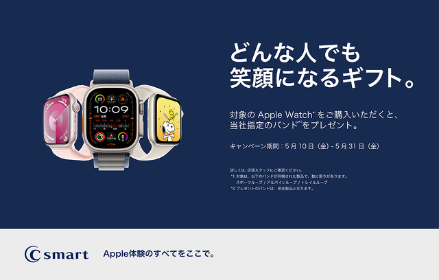 【店舗限定】Apple Watchバンドプレゼントキャンペーン