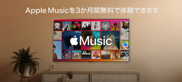 Apple Music 3ヵ月無料キャンペーン