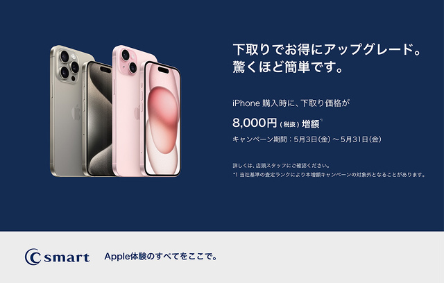 C smart、【店舗限定】iPhone下取り増額キャンペーンを実施中（5