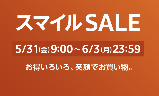 Amazon スマイルSALE